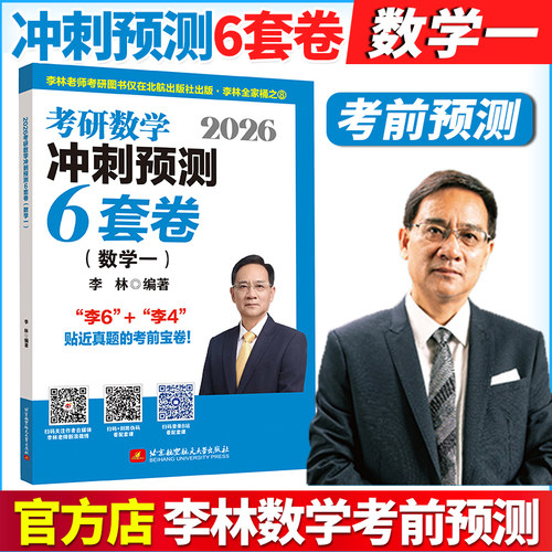 李林指定店2026李林6套卷数学一