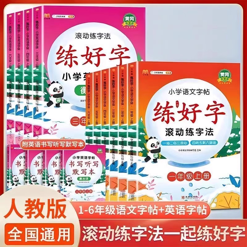 练好字滚动练字法小学语文字帖