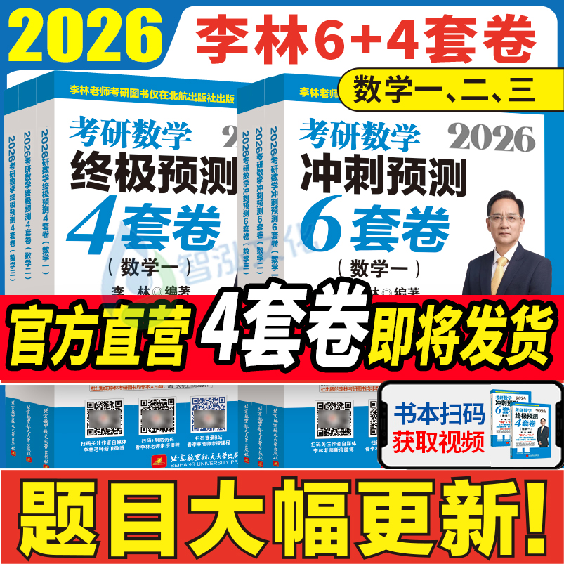 2026李林6+4套卷！现货速发！