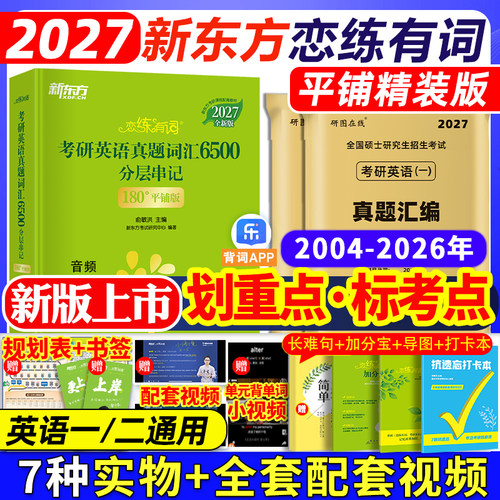 新东方恋练有词2027考研英语词汇