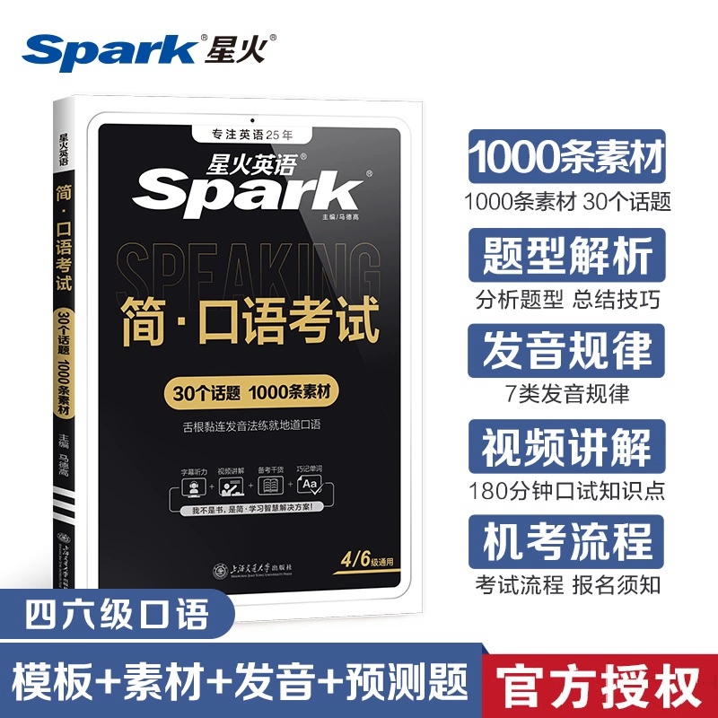 星火英语四六级口语考试