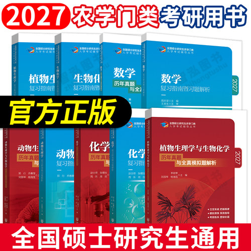 2027考研农学门类联考