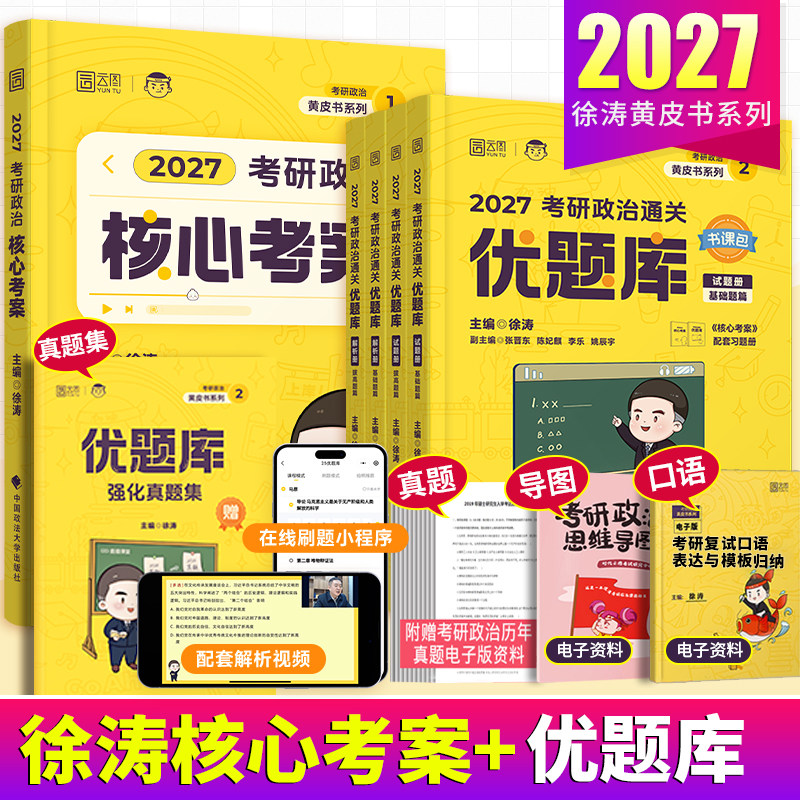 核心考案 徐涛2027考研政治 优题库真题押题背诵笔记六套卷20题6套卷形势政策时政肖秀荣1000题肖四肖八腿姐背诵手册 核心考案2027