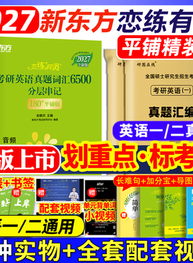 【官方正版】新东方恋练有词2027考研英语词汇英语一英语二历年真题单词书2026考研5500念念有词汉译英默写本英译汉新东方考研英语