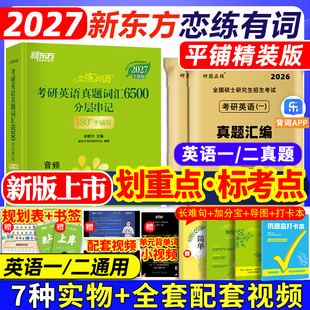 新东方恋练有词2027考研英语词汇英语一英语二历年真题单词书2026考研5500念念有词汉译英默写本英译汉新东方考研英语 官方正版