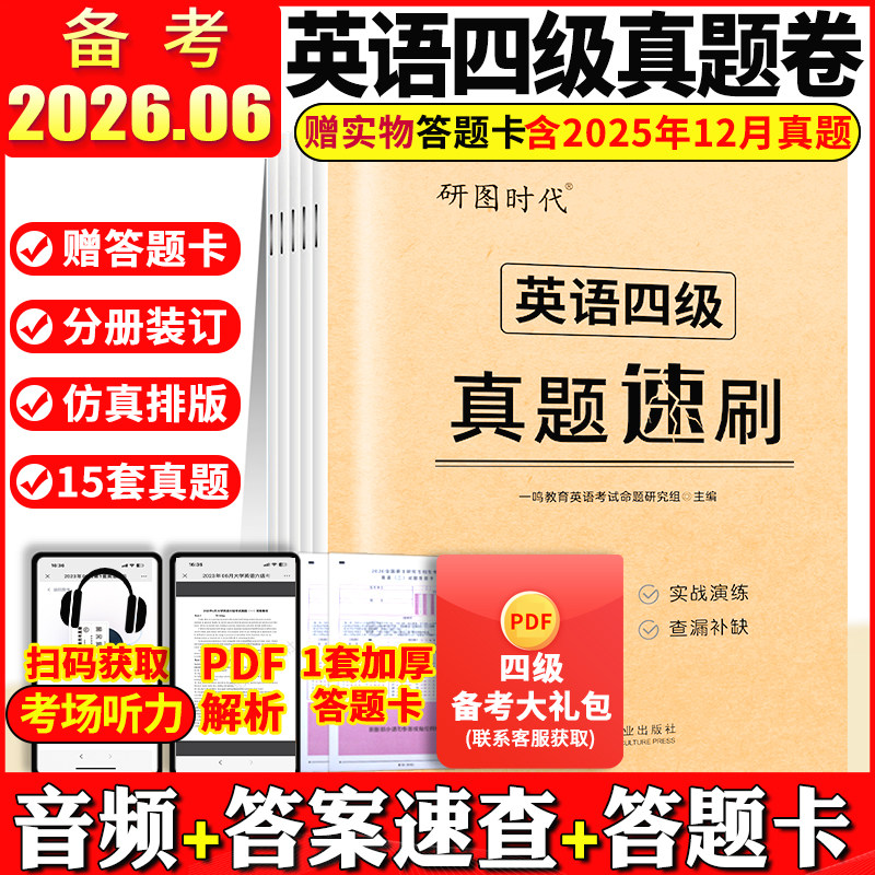 英语四级考试真题试卷备考2026年6月 大学英语四级学习资料cet4历年复习卷子四六级书4级通关题46级词汇火星模拟听力阅读专项训练