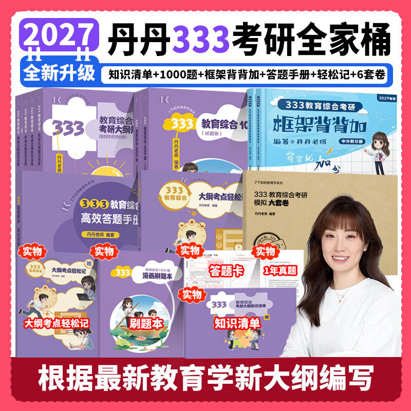 官方现货】丹丹姐2027丹丹老师333教育综合教育学考研311知识清单高效答题手册1000题框架背背加大纲考点轻松记模拟六套卷2026
