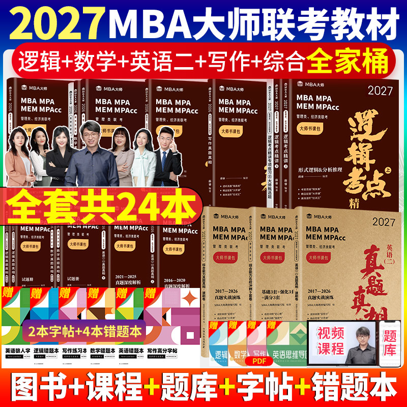 mba大师考研教材 2027薛睿逻辑考点精讲数学写作英语二语法长难句考官词汇199管理类联考综合能力MBA历年真题mpacc会计专硕mem管综