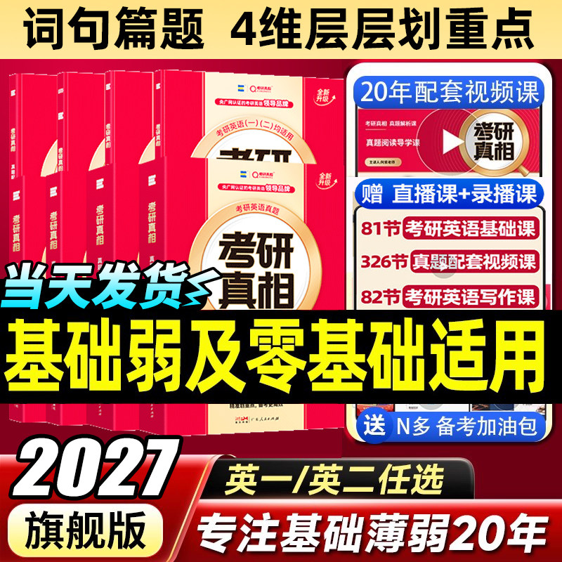 官方授权店】2027考研真相英语一英语二巨微文化2026历年真题解析配套网课词汇阅读长难句写作文07-26考研英语pdf电子版资料,书籍/杂志/报纸,考研（新）,淘宝优惠券,粉丝福利购,淘宝优惠卷