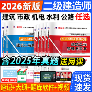 二级建造师真题试卷2026年二建建筑机电市政公路水利题库必刷题官方考试2026教材习题集试题刷题练习题模拟题法规施工管理网课