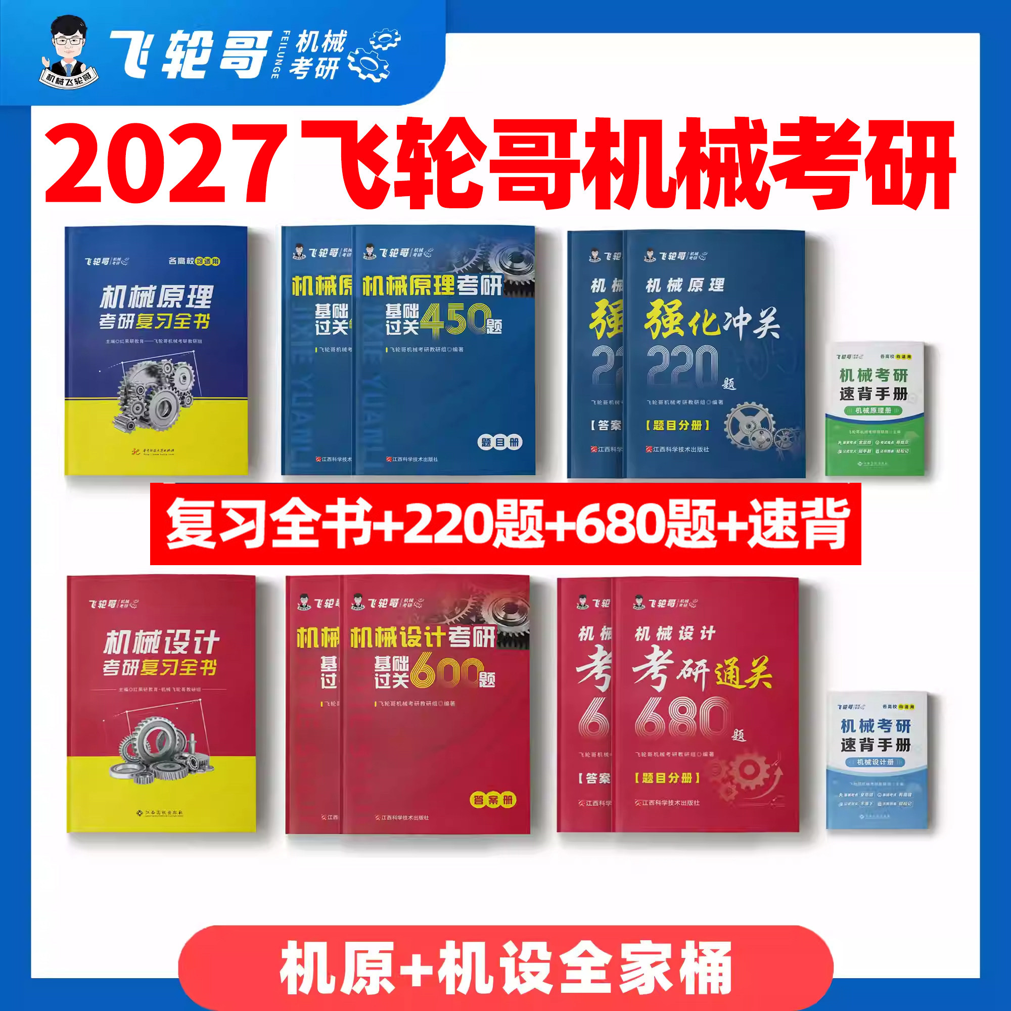 现货】飞轮哥2027机原机设考研复习全书220题680题速背手册全家桶机械设计机械原理 基础强化冲刺教材考前背诵手册考点背诵 红果研