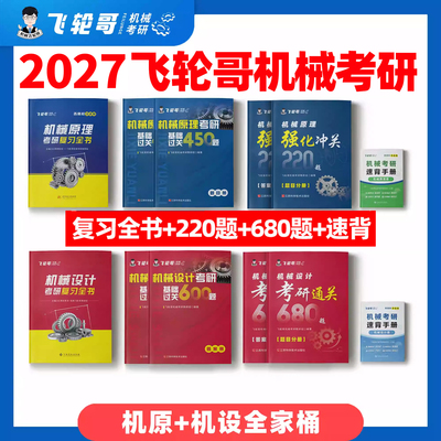 飞轮哥2027机原机设考研任选