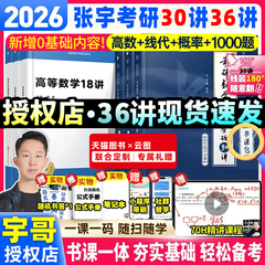 2026考研数学张宇基础30讲数学一数二数三可搭强化36讲1000题高数线代概率论李永乐武忠祥复习全书基础篇660题汤家凤1800辅导讲义