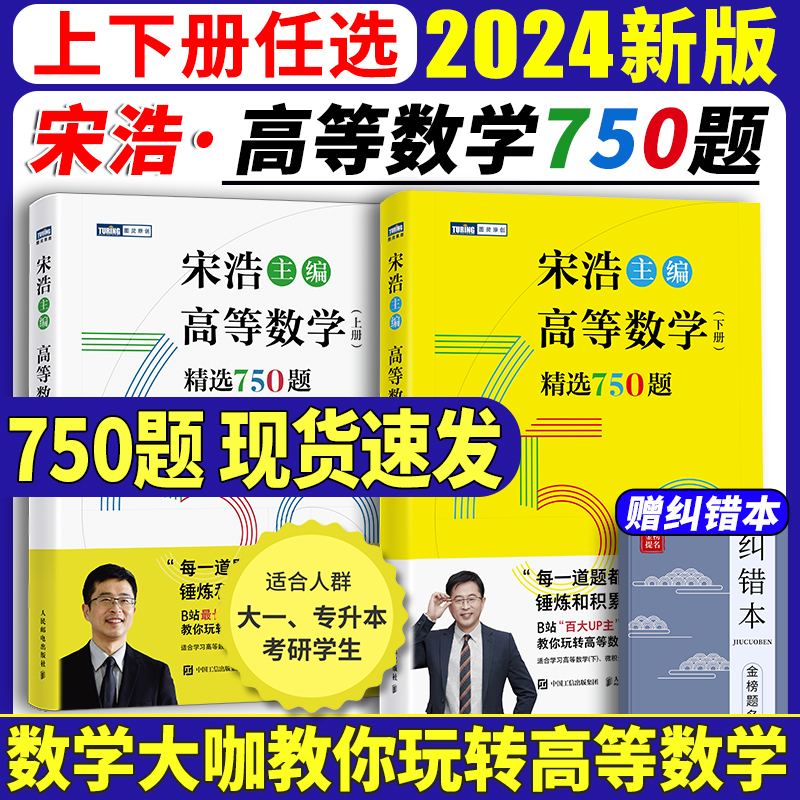 宋浩高数750题上册+下册