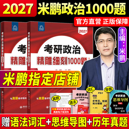 大李子老师推荐】2027米鹏1000题