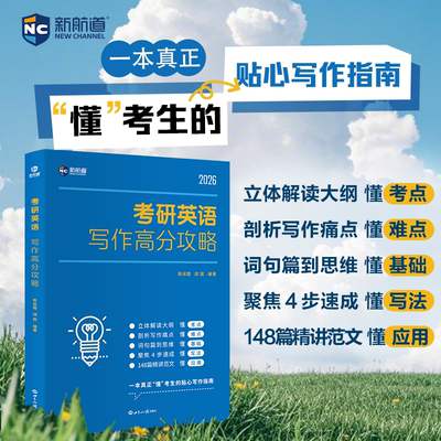 【官方现货】新航道2026考研英语高分写作高分攻略 英语一二 满分作文真题范文模板背诵可搭历年真题词汇黄皮书田静句句真研
