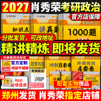 2027肖秀荣政治全家桶！