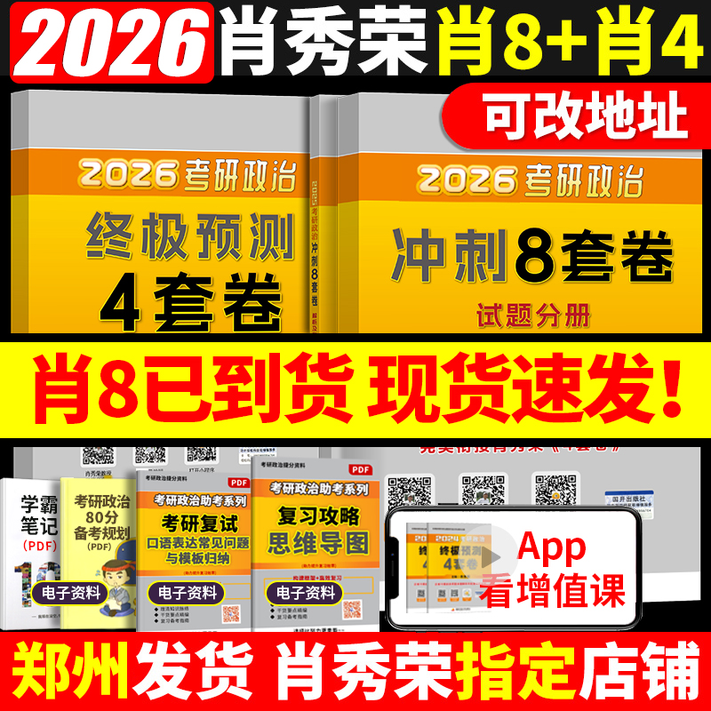 2026肖秀荣8套卷！现货速发！