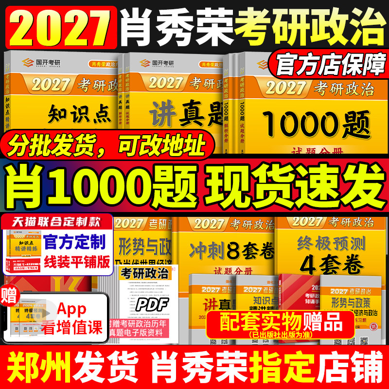 官方店】2027肖秀荣2027考研政治全套肖秀荣1000题精讲精练肖四肖八预测背诵手册27肖秀容一千题肖4全家桶101冲刺腿姐徐涛核心考案