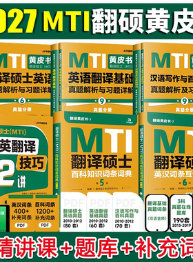 2027mti翻译硕士黄皮书翻硕考研真题211翻译硕士英语357英语翻译基础448汉语写作与百科知识翻译英汉词条词典 2027翻译黄皮书27