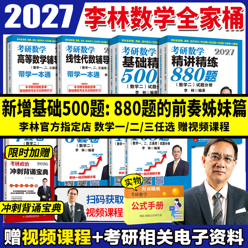 李林2027考研数学精讲精练880题基础500题六套卷+四套卷108题27高等数学辅导讲义线性代数概率论考研数学一数二数三2026李林6+4