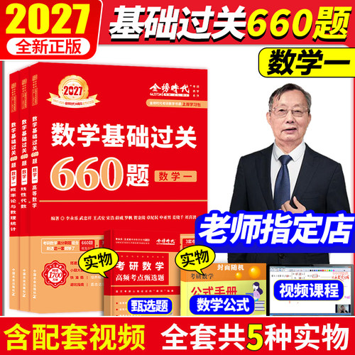 2027李永乐考研数学一660题现货
