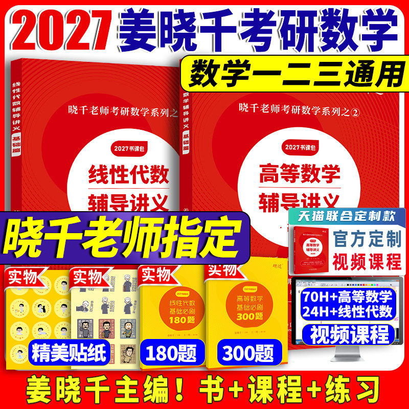 【官方书课包】 2027姜晓千考研数学高等数学辅导讲义基础篇 2027姜晓千王一鸣线代讲义基础篇考研数学真题搭张宇八套卷李林6加4