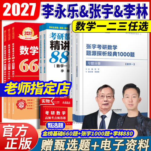 张宇1000题+金榜660题+李林880