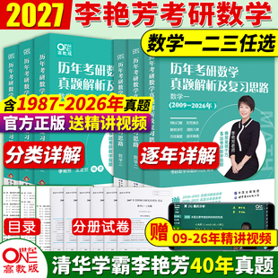 2027李艳芳艳芳考研数学真题数学一数二数三真题解析1987-2008年 2009-2026年试卷版历年真题解析及复习思路李艳芳900题3套卷真题