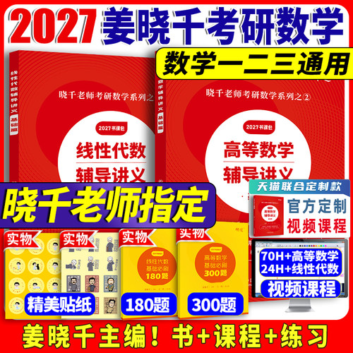 2027姜晓千考研数学高数基础篇
