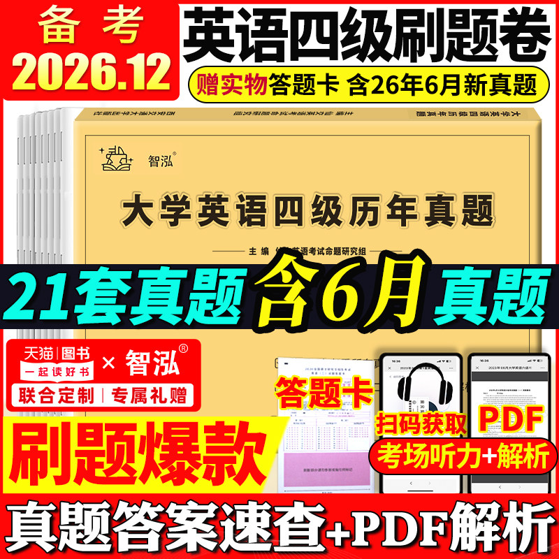 备考2026年12月大学英语四级真题试卷四级考试英语真题资料套卷词汇书单词听力阅读写作翻译四六级真题专项训练cet4级六级历年真题