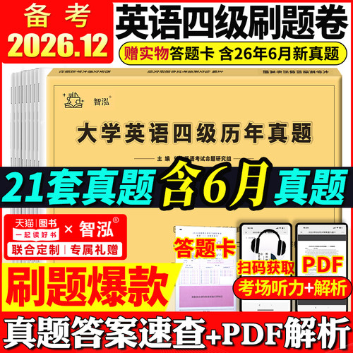 英语四级真题试卷备考2026年12月