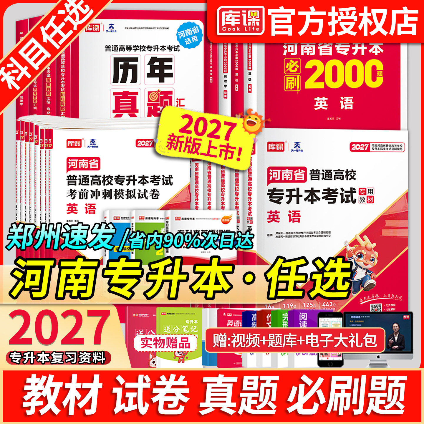 官方店！库课2026新版河南专升本图片