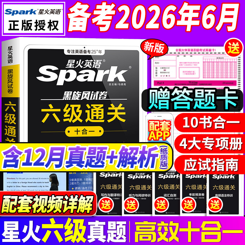 星火英语六级真题试卷备考2026年6月大学英语cet6级考试历年真题复习资料四六级考试词汇单词书火星听力阅读理解专项训练写作翻译