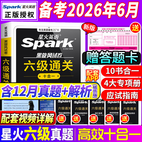 星火英语六级真题备考2026年6月