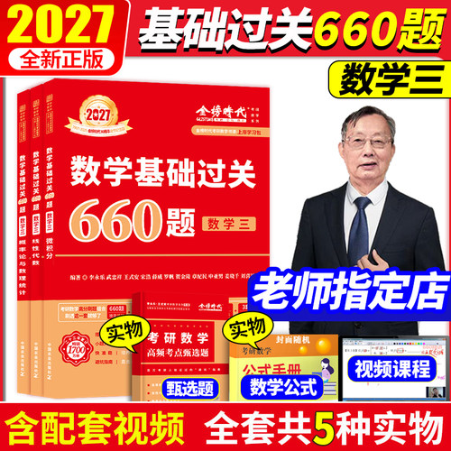 2027新版考研660题数学三
