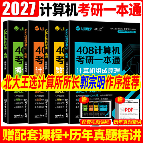 2027研过计算机考研408一本通