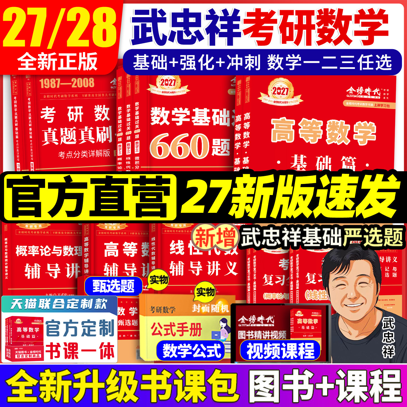武忠祥2027考研数学高等数学辅导讲义基础篇 过关660题李永乐复习全书数学一数学二数学三高数数一线性代数概率论数二2026金榜时代