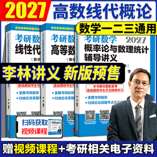 李林2027考研数学高等数学辅导讲义线性代数概率论与数理统计精讲精练880题高数线代数一数二高频考点108题三 4李四套卷李六套卷