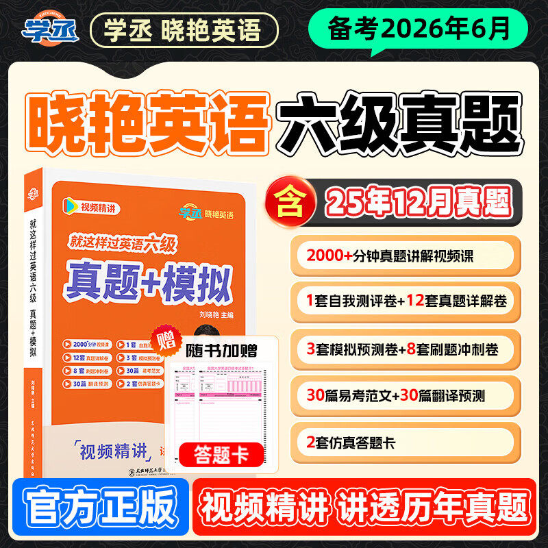 【备考2026年6月】刘晓艳英语六级考试真题试卷词汇书大学就这样过四六级单词保命急救班刘晓燕雁听力写作翻译作文专项模拟书课包