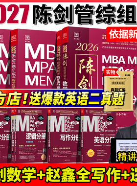 管综2027版陈剑数学高分指南赵鑫全逻辑精点写作分册MBA MPA MPAcc MEM199管理类联考综合能力27考研教材1000题公共硕士2026资料
