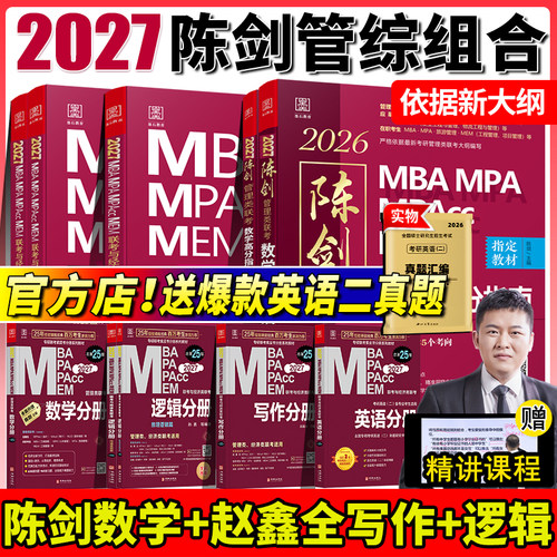 陈剑赵鑫全2027管理类联考教材