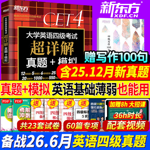 新东方英语四级真题超详解