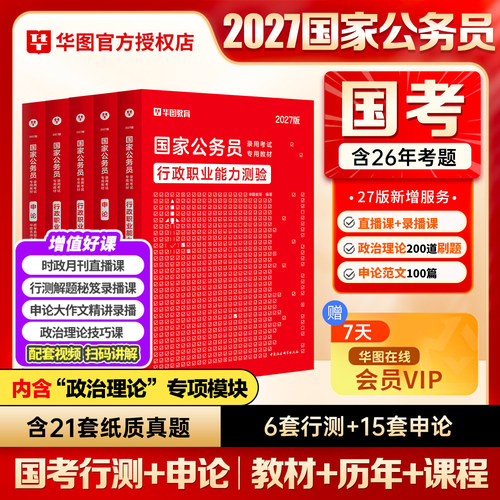 2027华图考公教材国考公务员考试