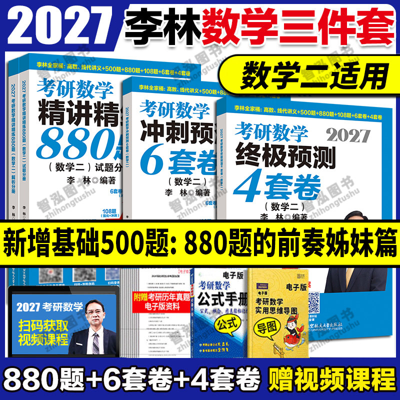李林2027考研数学精讲精练880题图片
