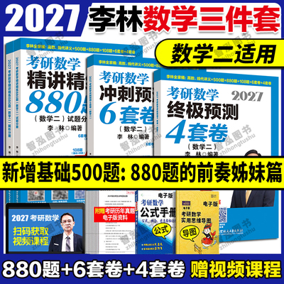 李林2027考研数学精讲精练880题
