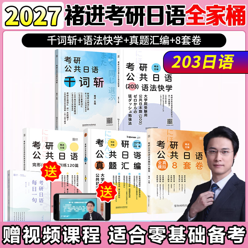 官方】褚进2027考研公共日语203 千词斩+语法快学+真题汇编+高分专项突破 27考研日语词汇单词书历年真题解析基础复习教材从零快学