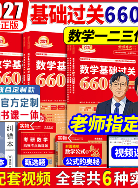 武忠祥2027考研数学基础过关660题强化通关330李永乐线性代数复习全书基础篇 26高等数学辅导讲义数学一数二数三高数严选题李林880