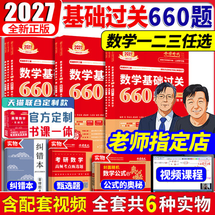 武忠祥2027考研数学基础过关660题强化通关330李永乐线性代数复习全书基础篇 26高等数学辅导讲义数学一数二数三高数严选题李林880