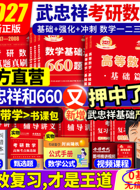 武忠祥2027考研数学高等数学辅导讲义基础篇 过关660题李永乐复习全书数学一数学二数学三高数数一线性代数概率论数二2026金榜时代